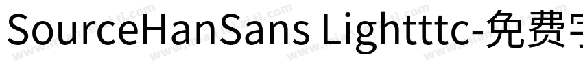 SourceHanSans Lightttc字体转换